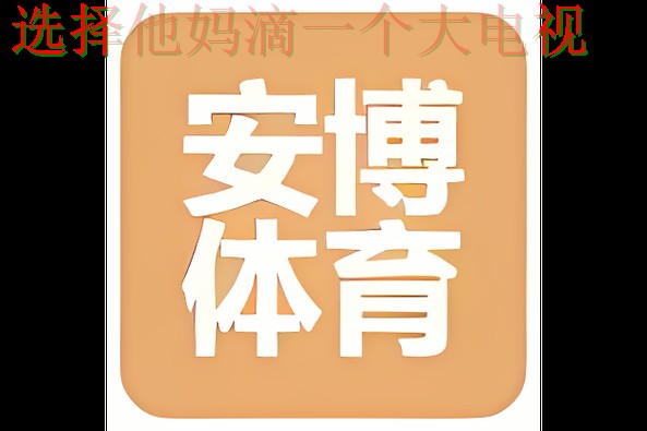 安博体育登录链接及用户指南