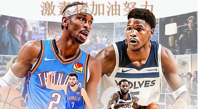 森林狼关键轮换发挥奇效